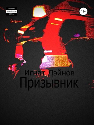 cover image of Призывник